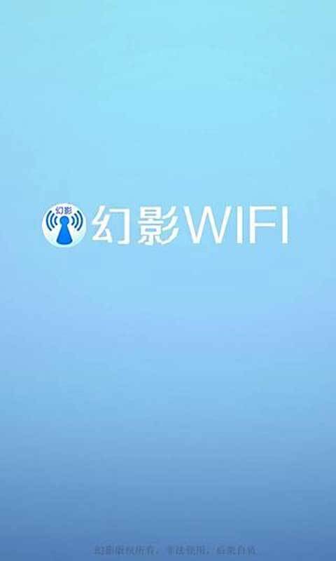 幻影wifi安卓版