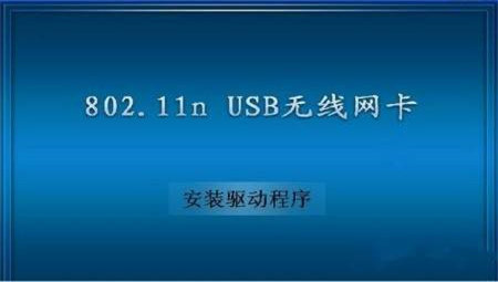 802.11n无线网卡驱动官方版