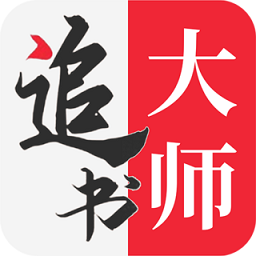 追书大师 v2.3.1