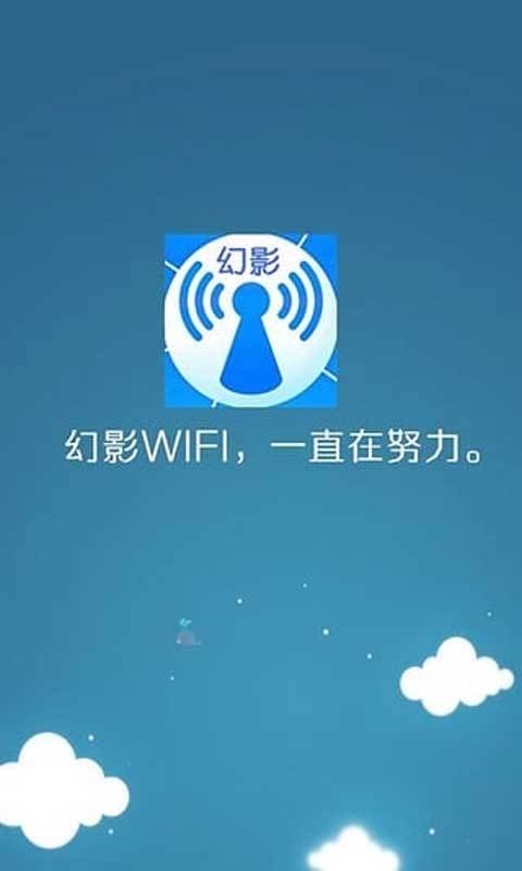 幻影wifi安卓版