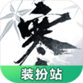 逆水寒手游装扮站手机版 v1.0.0