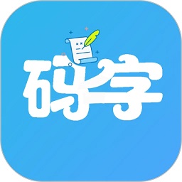 码字大师手机版 v1.2.1