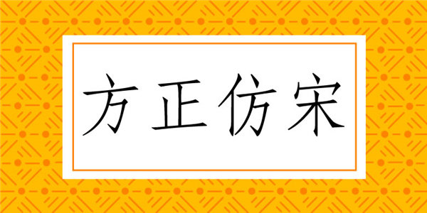 方正仿宋简体免费安装包