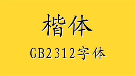 楷体gb2312字体免费