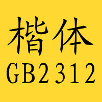 楷体gb2312字体免费 v1.0