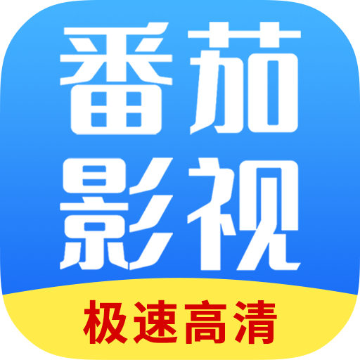 番茄影视大全app v1.8.0