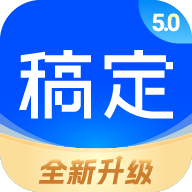 稿定设计 v5.1.1