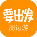 要出发周边游 v6.5.5