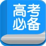 高考必备 v8.3.0