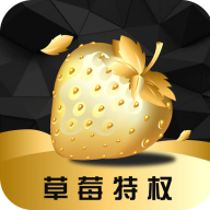 草莓特权 v1.3.6