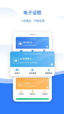 穗好办app电子社保卡