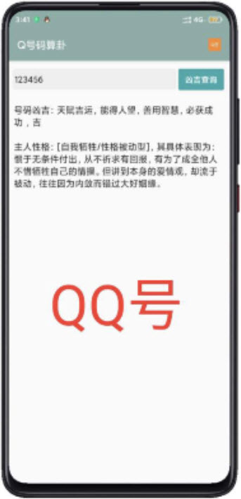 QQ号算卦app