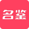 名鉴app v1.0.0