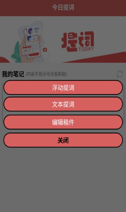 今日提词app