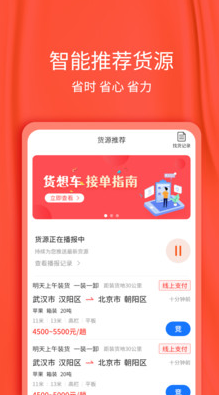 货想车司机app