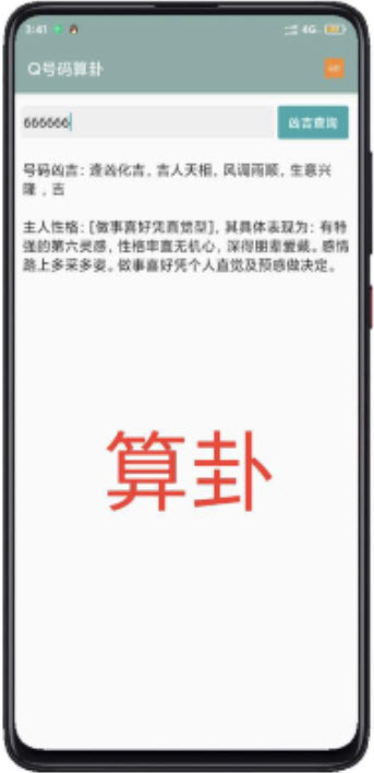 QQ号算卦app