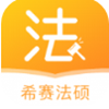 希赛法硕app v1.0.0