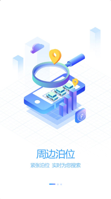 吉林好停车app