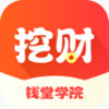 挖财钱堂学院app