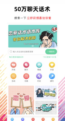 恋爱话术语术库2021app