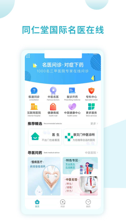 同仁堂国际app