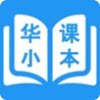 华小课本app v1.0