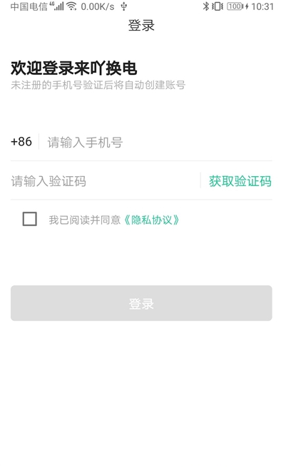 来吖换电app