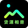 货源相册app