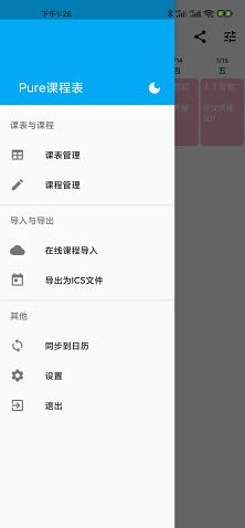 Pure课程表app