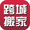 跨省搬家app v1.0.6