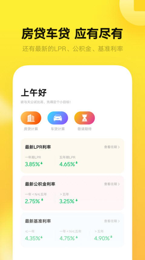 节节高房贷计算器app