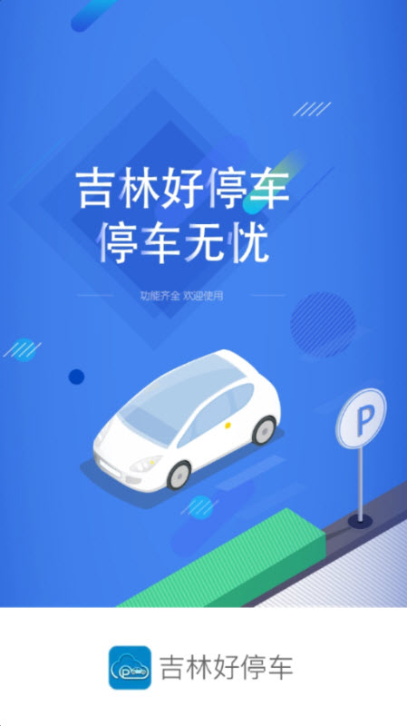 吉林好停车app