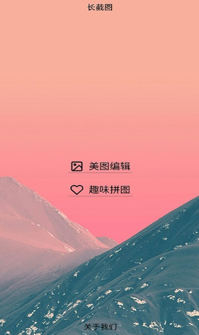 美意长截图app