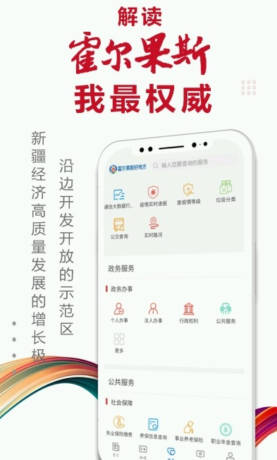 霍尔果斯好地方app