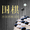 棋魂围棋app