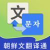 朝鲜文翻译通app