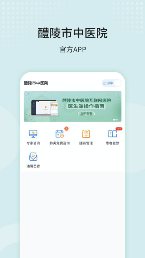 醴陵市中医院医生版app