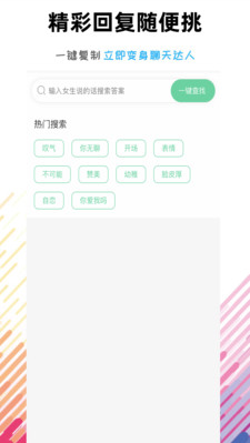 恋爱话术语术库2021app