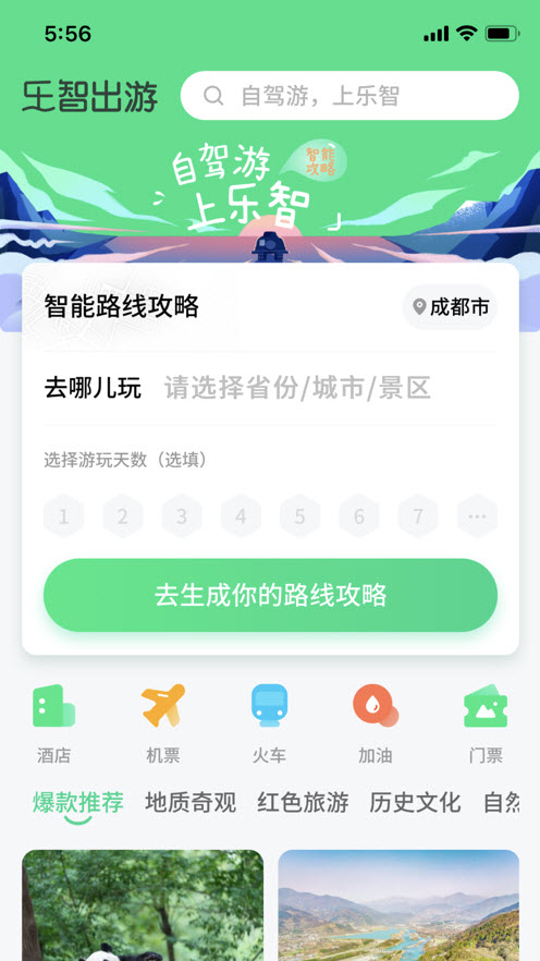 乐智出游app