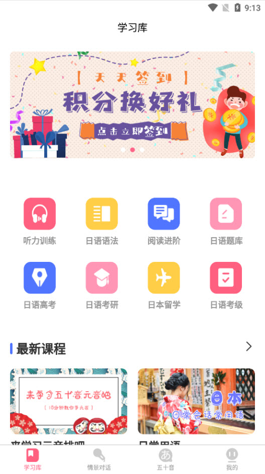 开森日语app