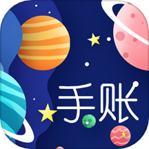 星星笔记手账 v1.3